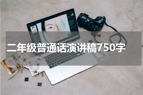 二年级普通话演讲稿750字