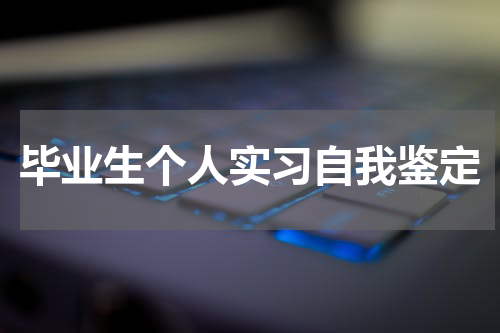 毕业生个人实习自我鉴定