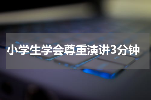 小学生学会尊重演讲3分钟