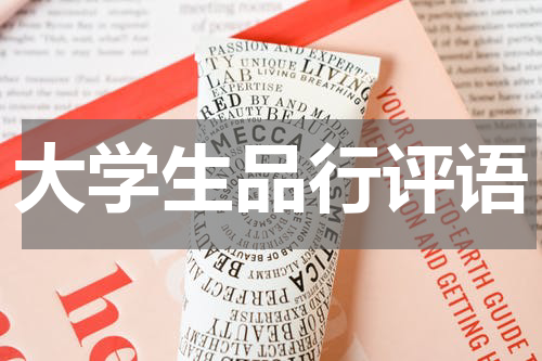 大学生品行评语