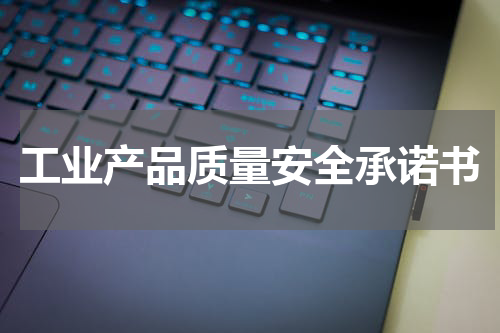 工业产品质量安全承诺书