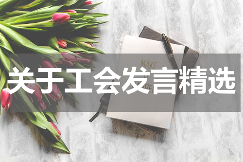关于工会发言精选