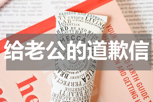 给老公的道歉信