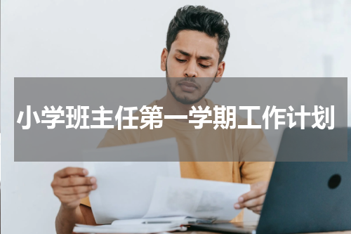 小学班主任第一学期工作计划