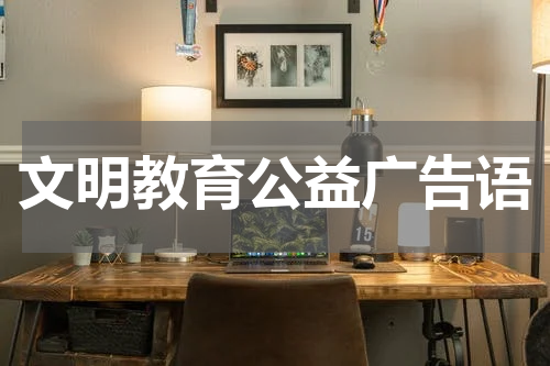 文明教育公益广告语