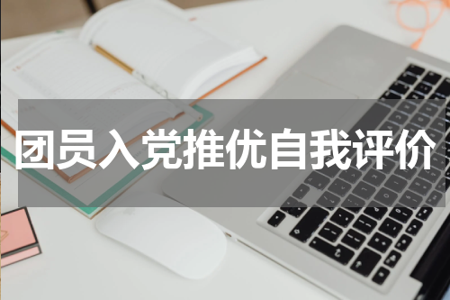 团员入党推优自我评价
