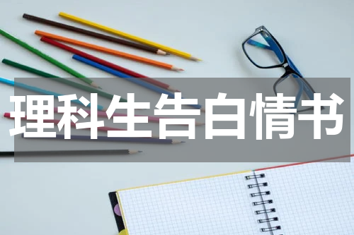 理科生告白情书