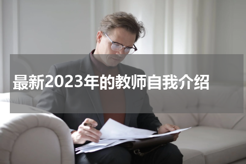 最新2023年的教师自我介绍