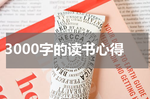3000字的读书心得