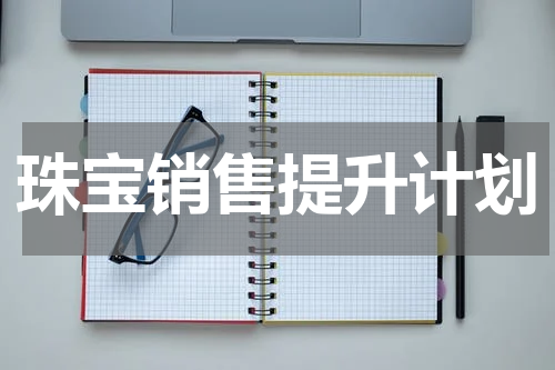 珠宝销售提升计划