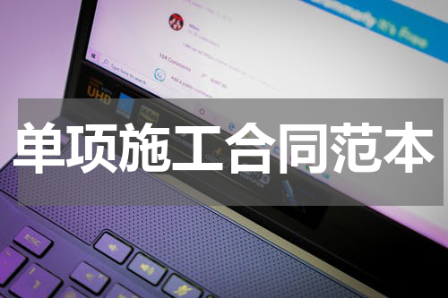 单项施工合同范本