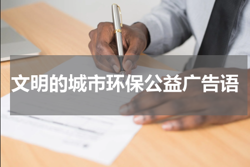 文明的城市环保公益广告语