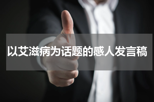 以艾滋病为话题的感人发言稿
