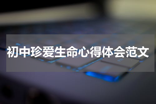 初中珍爱生命心得体会范文