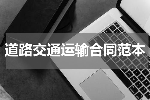 道路交通运输合同范本