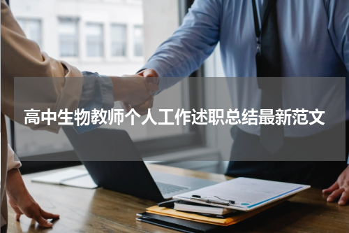 高中生物教师个人工作述职总结最新范文