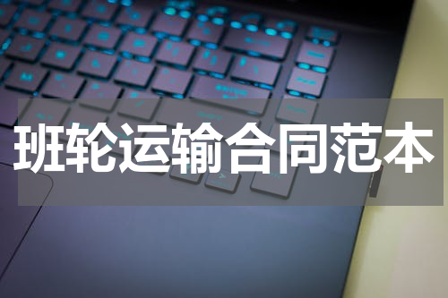 班轮运输合同范本
