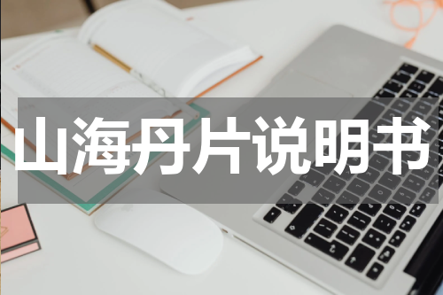 山海丹片说明书