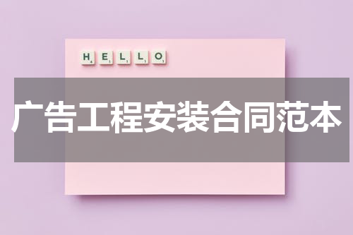 广告工程安装合同范本