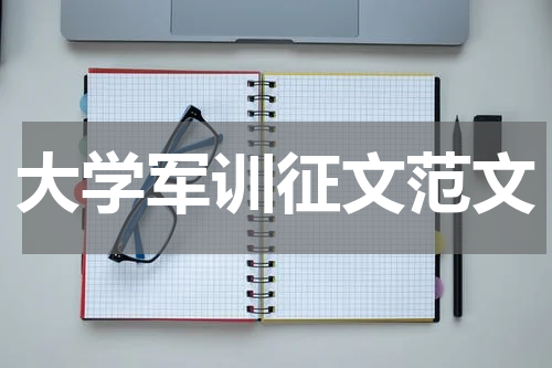 大学军训征文范文
