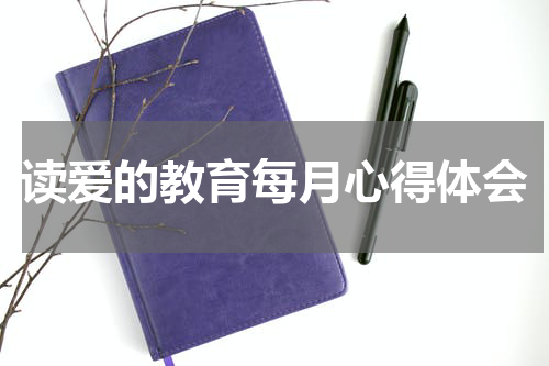 读爱的教育每月心得体会