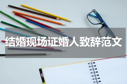 结婚现场证婚人致辞范文