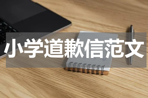 小学道歉信范文