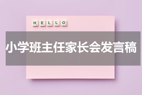 小学班主任家长会发言稿