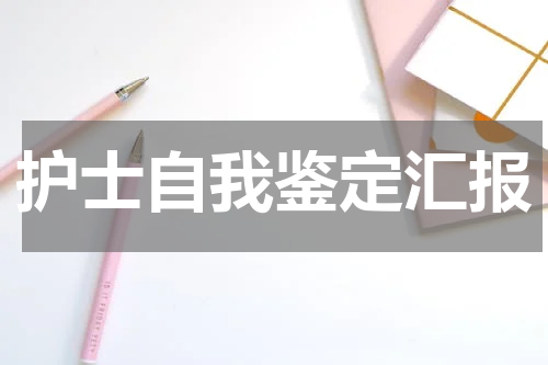 护士自我鉴定汇报