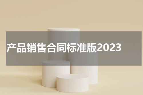 产品销售合同标准版2023