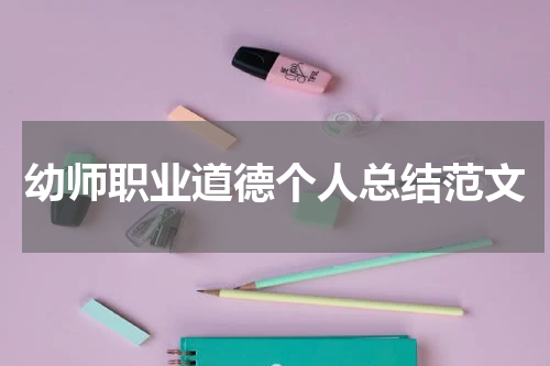 幼师职业道德个人总结范文