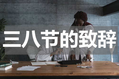 三八节的致辞