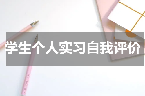 学生个人实习自我评价