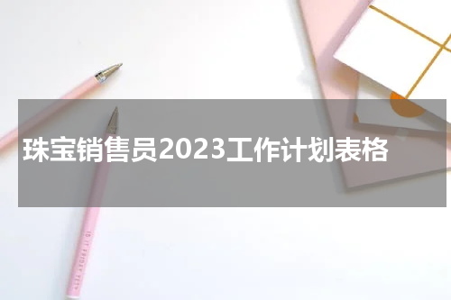 珠宝销售员2023工作计划表格