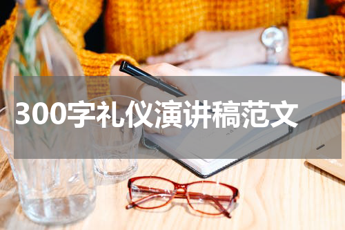 300字礼仪演讲稿范文