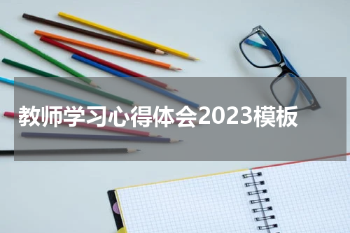 教师学习心得体会2023模板