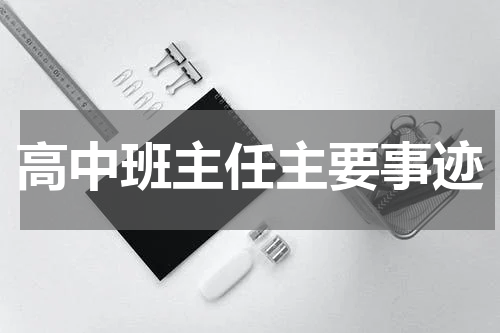 高中班主任主要事迹