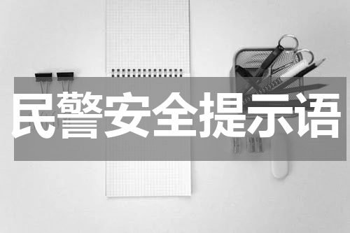 民警安全提示语