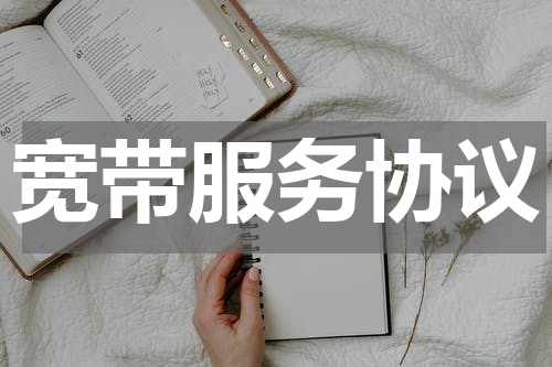 宽带服务协议