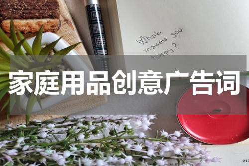 家庭用品创意广告词