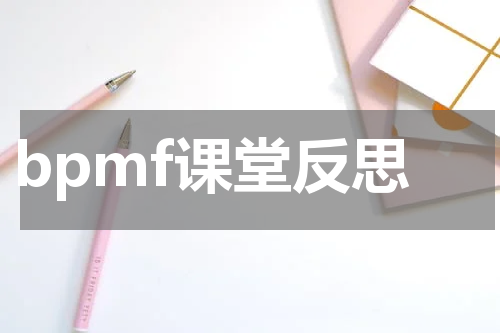 bpmf课堂反思