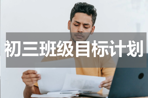 初三班级目标计划