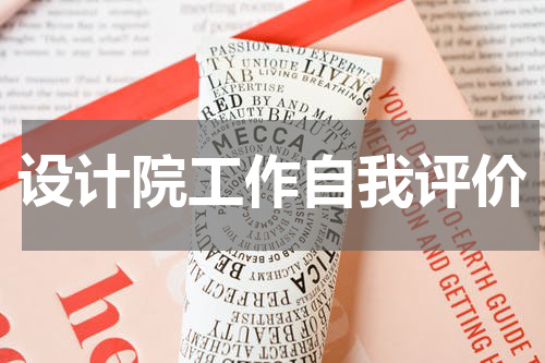 设计院工作自我评价