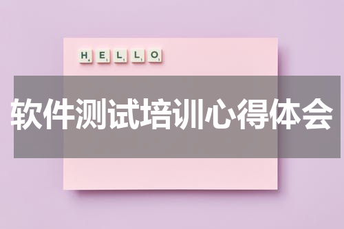 软件测试培训心得体会