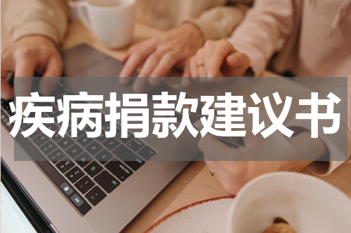 疾病捐款建议书