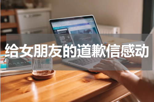 给女朋友的道歉信感动