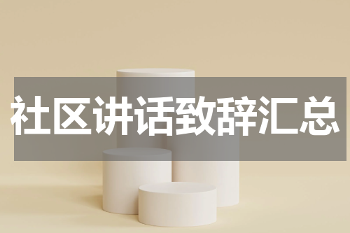 社区讲话致辞汇总