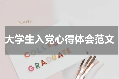 大学生入党心得体会范文