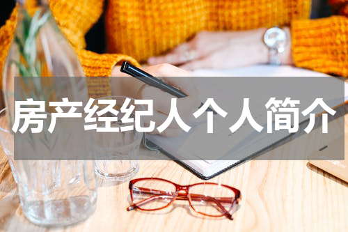 房产经纪人个人简介