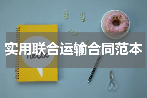 实用联合运输合同范本